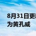 8月31日更新消息 华宝基金法定代表人变更为黄孔威