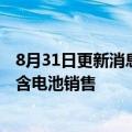 8月31日更新消息 盛新锂能投资成立新材料公司，经营范围含电池销售