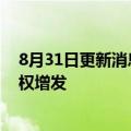 8月31日更新消息 字节跳动下调期权授予价，3万员工获期权增发