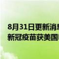 8月31日更新消息 辉瑞和莫德纳针对奥密克戎BA.4 BA.5的新冠疫苗获美国FDA紧急使用授权