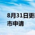 8月31日更新消息 交运燃气向港交所提交上市申请