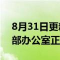 8月31日更新消息 百乐嘉利宝新大中华区总部办公室正式启用