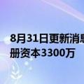 8月31日更新消息 中国汽研在江苏成立新能源科技公司，注册资本3300万