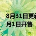 8月31日更新消息 五菱宏光MINIEV敞篷版9月1日开售