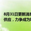 8月31日更新消息 星源材质：望积极参与欧洲知名车企生产供应，力争成为欧洲第一大绿色锂离子电池隔膜制造商