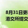 8月31日更新消息 HCM SaaS+平台CDP向港交所提交上市申请