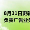 8月31日更新消息 Netflix聘请两名Snap高管负责广告业务