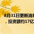 8月31日更新消息 日本大金将在广东惠州新建空调设备厂房，投资额约17亿元