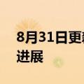 8月31日更新消息 国产新冠治疗药物取得新进展