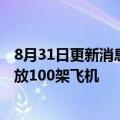 8月31日更新消息 工银租赁将在首都国际机场临空经济区投放100架飞机