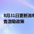 8月31日更新消息 为促销售，万科提升佣金结算速度 调整销售激励政策