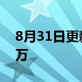 8月31日更新消息 每日优鲜再被强制执行55万