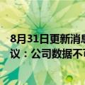 8月31日更新消息 阳光电源回应光伏逆变器行业销售数据争议：公司数据不可能造假