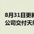 8月31日更新消息 俄气称已暂停向法国Engie公司交付天然气