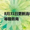 8月31日更新消息 华为网约车服务Petal出行已接入T3出行等服务商