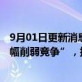 9月01日更新消息 英国监管机构称微软收购动视暴雪或“大幅削弱竞争”，拟展开深入调查