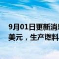 9月01日更新消息 博世将在美国南卡罗来纳州工厂注资2亿美元，生产燃料电池堆