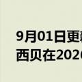 9月01日更新消息 西贝董事长贾国龙：希望西贝在2026年上市