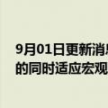 9月01日更新消息 3M计划裁员并削减成本，称在力争增长的同时适应宏观环境挑战