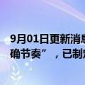 9月01日更新消息 大众新任CEO：向电动汽车转型需要“正确节奏”，已制定计划重点关注在华发展等议题