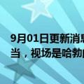 9月01日更新消息 周建平：巡天望远镜精度与哈勃望远镜相当，视场是哈勃的300倍