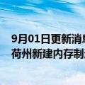 9月01日更新消息 美光科技将投资150亿美元，在美国爱达荷州新建内存制造厂