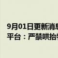 9月01日更新消息 成都市场监管部门约谈全市主要生鲜电商平台：严禁哄抬物价