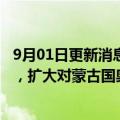 9月01日更新消息 力拓将以33亿美元收购绿松石山剩余股份，扩大对蒙古国奥尤陶勒盖铜矿控制权