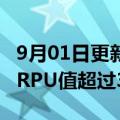 9月01日更新消息 淘宝直播：过去一年日均ARPU值超过30元