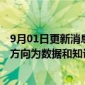 9月01日更新消息 中国工程院院士潘云鹤：AI第四次创新的方向为数据和知识双轮驱动