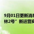 9月01日更新消息 日企三菱商事获俄政府批准，将向“萨哈林2号”新运营商出资