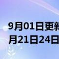 9月01日更新消息 第60届广州美博会延期到9月21日24日举行