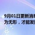 9月01日更新消息 华为轮值董事长胡厚崑：人工智能化有形为无形，才能发挥真正价值