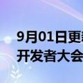 9月01日更新消息 荣耀将在四季度举办首届开发者大会