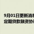 9月01日更新消息 越秀地产：附属公司泓景订立14.5亿港元定期贷款融资协议