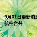 9月01日更新消息 澳大利亚反垄断机构批准大韩航空与韩亚航空合并