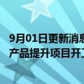 9月01日更新消息 金川集团：年产28万吨动力电池用硫酸镍产品提升项目开工，项目总投资24亿元