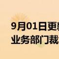 9月01日更新消息 TMobile正在工程和网络业务部门裁员