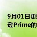 9月01日更新消息 迪士尼考虑推出类似亚马逊Prime的会员计划