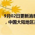 9月02日更新消息 宝马中国扩大召回部分K1600系列摩托车，中国大陆地区共涉及478辆