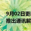 9月02日更新消息 捷波朗将与富士胶片合作推出通讯解决方案