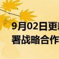 9月02日更新消息 中国移动与福建省政府签署战略合作框架协议