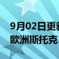 9月02日更新消息 诺基亚 北欧银行将被纳入欧洲斯托克50指数