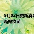 9月02日更新消息 美疾控中心批准接种莫德纳和辉瑞的二价新冠疫苗