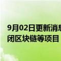 9月02日更新消息 新加坡冬海集团据悉对游戏部门裁员，关闭区块链等项目