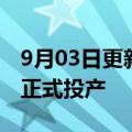 9月03日更新消息 长城汽车巴基斯坦KD工厂正式投产