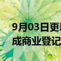 9月03日更新消息 日媒：推特公司在日本完成商业登记