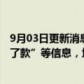 9月03日更新消息 南京银行：网传杭州分行“爆雷”“取不了款”等信息，均为虚假信息