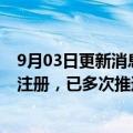 9月03日更新消息 美国酸奶品牌Chobani申请撤回在美IPO注册，已多次推迟上市计划