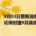 9月03日更新消息 大众汽车管理层将于9月5日举行会议，讨论保时捷9月底或10月初IPO可能性